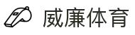 威廉体育 - (中国)六安威廉体育有限责任公司欢迎您